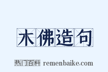 木佛造句是什么意思的图片